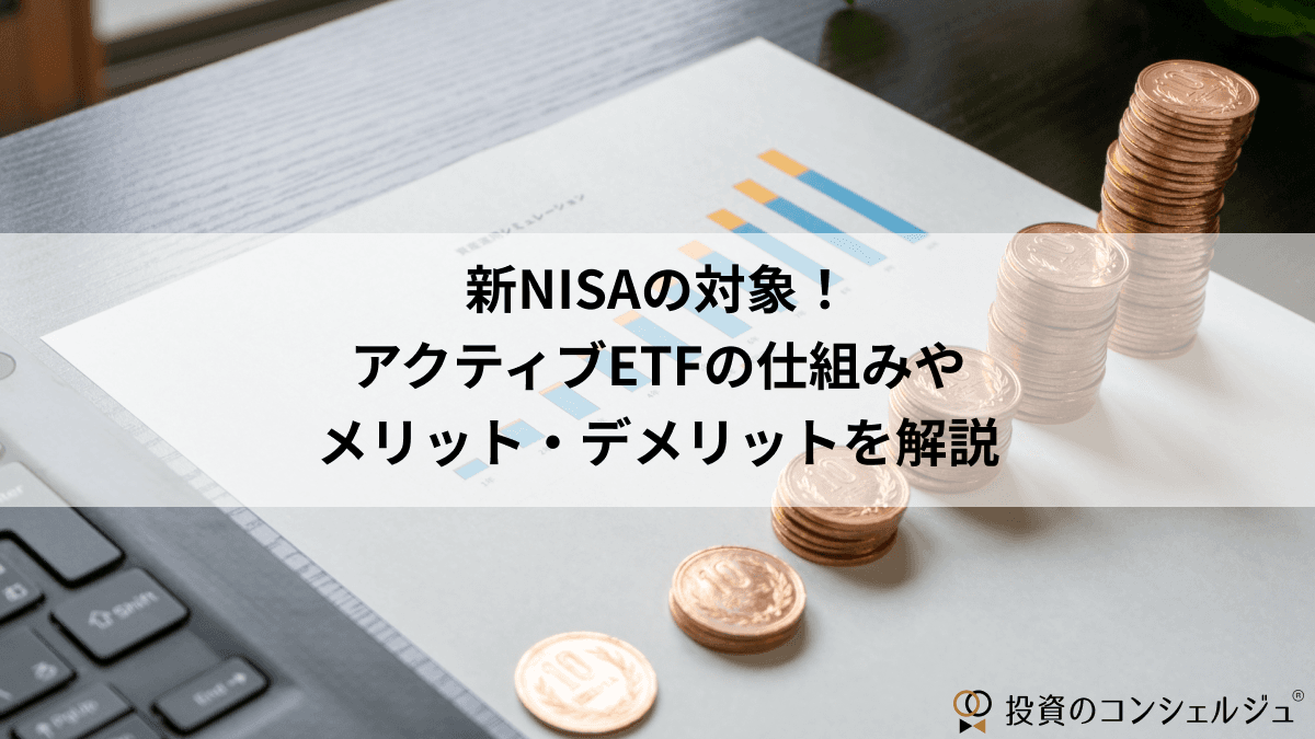 アクティブETF解説