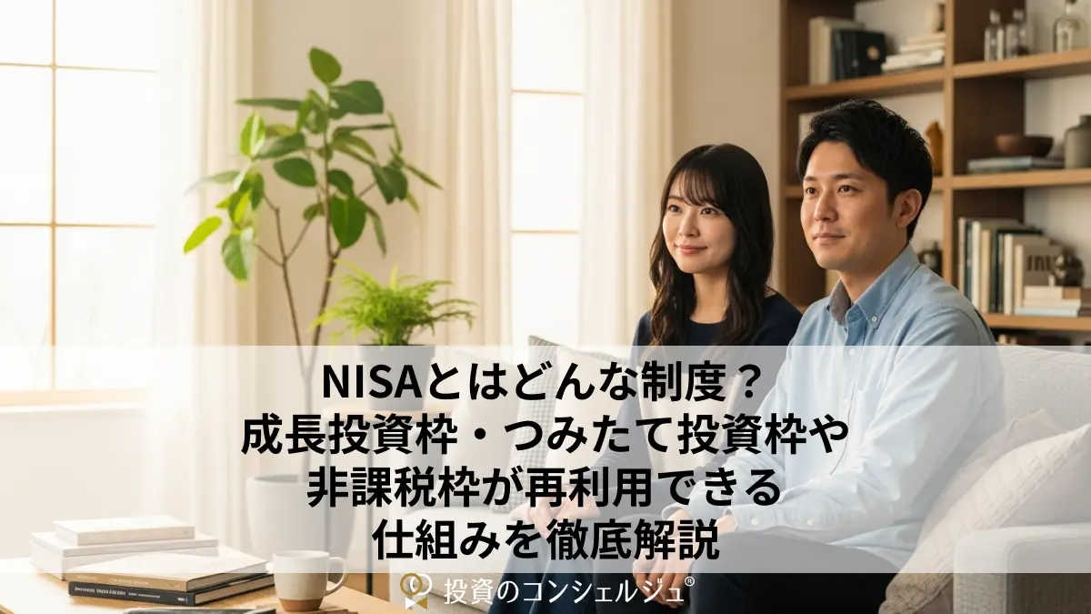 NISAとはどんな制度?成長投資枠・つみたて投資枠や非課税枠が再利用できる仕組みを徹底解説
