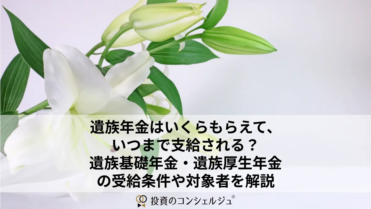 遺族年金はいくらもらえて、いつまで支給される?遺族基礎年金・遺族厚生年金の受給条件や対象者を解説