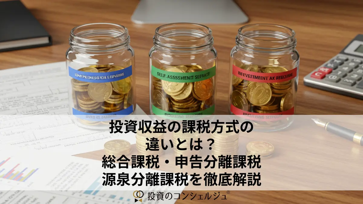 投資収益の課税方式の違いとは?総合課税・申告分離課税・源泉分離課税を徹底解説