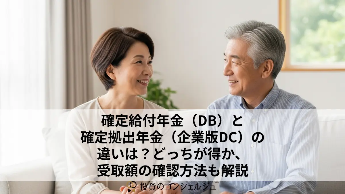 確定給付年金(DB)と確定拠出年金(企業版DC)の違いは?どっちが得か、受取額の確認方法も解説 (1)