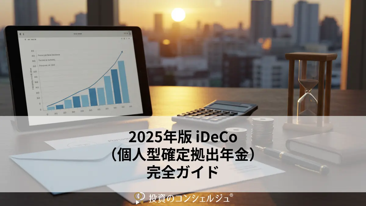 2025年版 iDeCo(個人型確定拠出年金)完全ガイド
