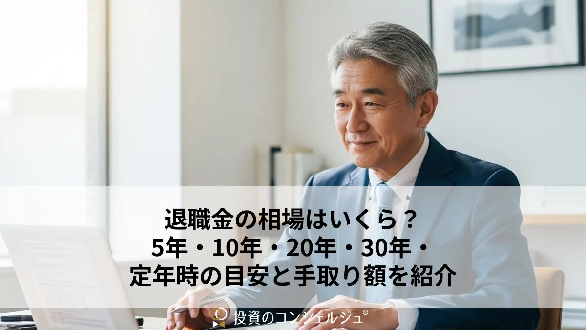 退職金の相場はいくら?5年・10年・20年・30年・定年時の目安と手取り額を紹介