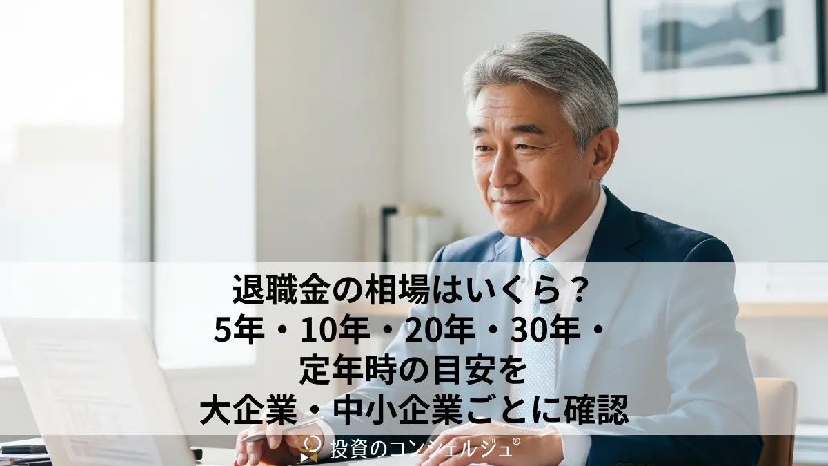 退職金の相場はいくら?5年・10年・20年・30年・定年時の目安を大企業・中小企業ごとに確認