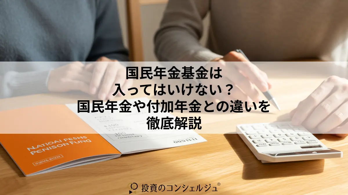 国民年金基金は入ってはいけない?国民年金や付加年金との違いを徹底解説