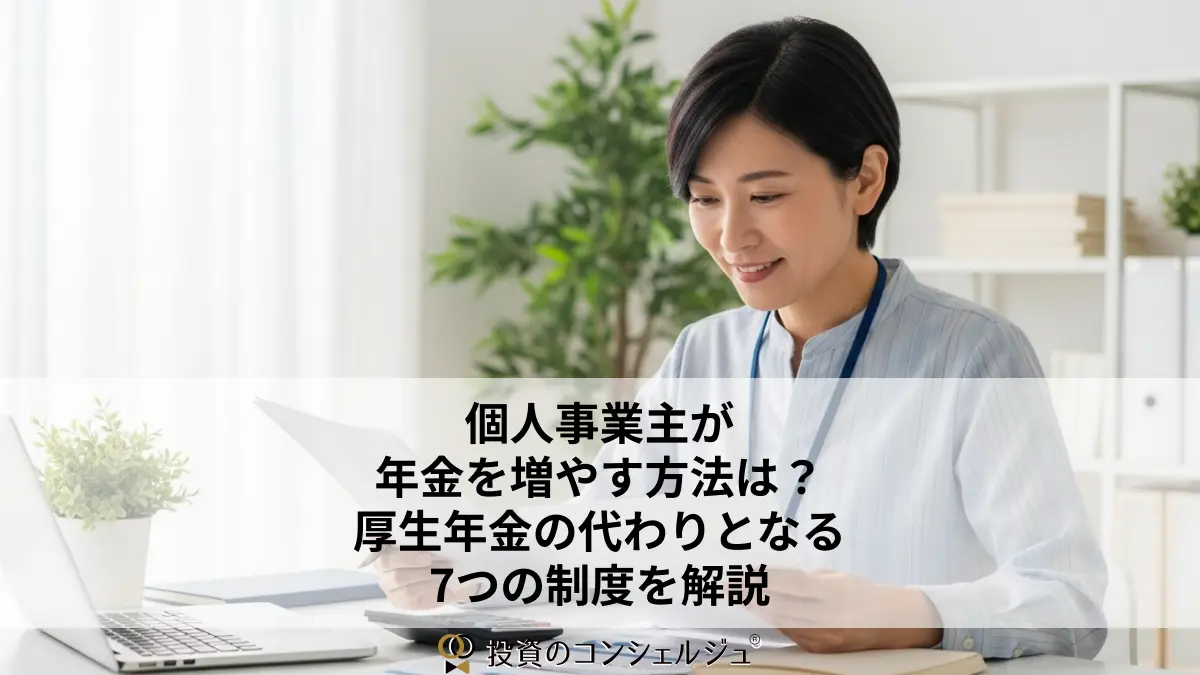 個人事業主が年金を増やす方法は?厚生年金の代わりとなる7つの制度を解説