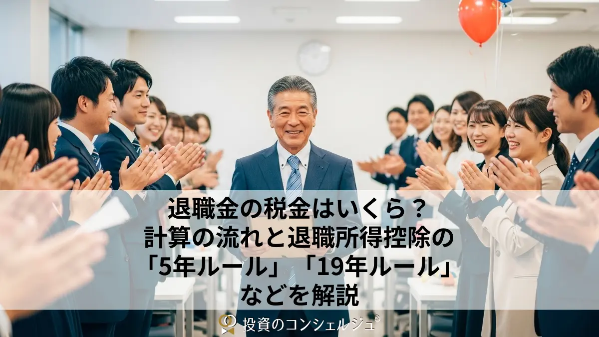 退職金の税金はいくら?計算の流れと退職所得控除の「5年ルール」「19年ルール」などを解説
